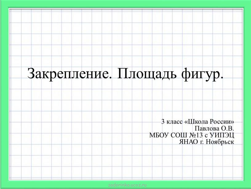 Закрепление. Площадь фигур. 3 класс «Школа