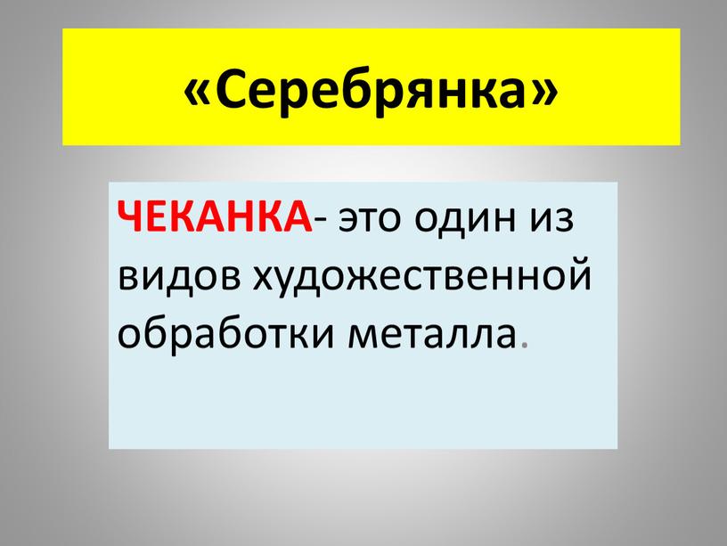 Серебрянка» ЧЕКАНКА - это один из видов художественной обработки металла