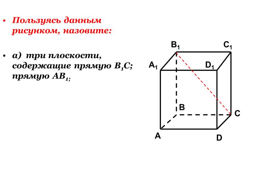 Пользуясь данным рисунком, назовите: а) три плоскости, содержащие прямую