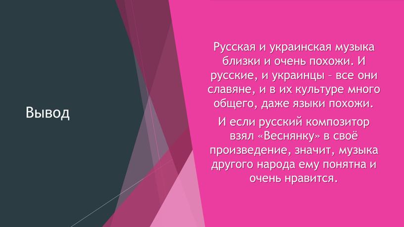 Вывод Русская и украинская музыка близки и очень похожи