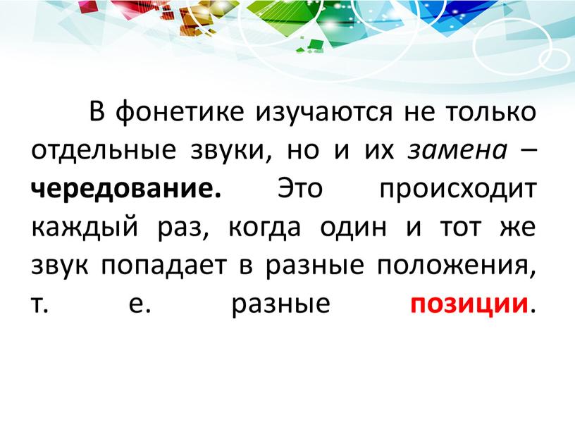 В фонетике изучаются не только отдельные звуки, но и их замена – чередование