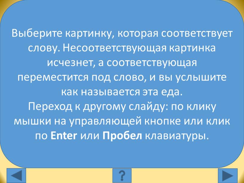 Выберите картинку, которая соответствует слову: