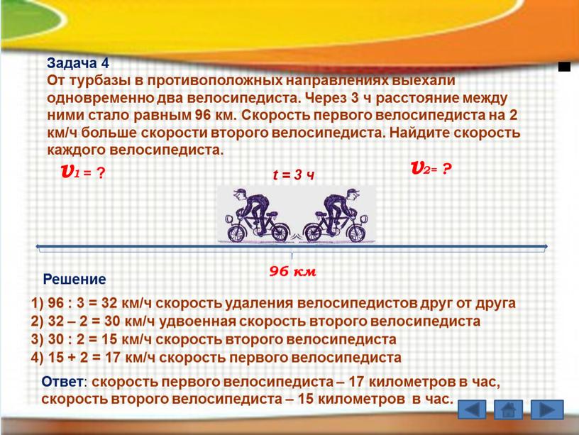 Задача 4 От турбазы в противоположных направлениях выехали одновременно два велосипедиста