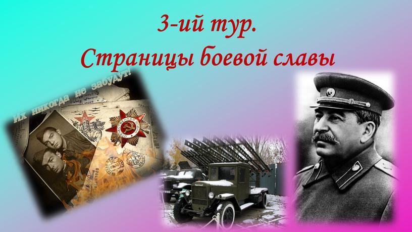 3-ий тур. Страницы боевой славы