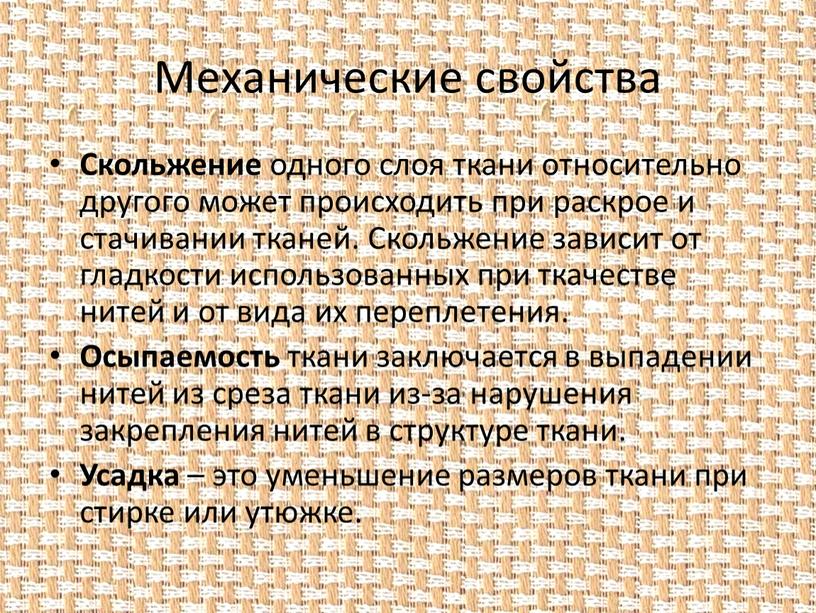 Механические свойства Скольжение одного слоя ткани относительно другого может происходить при раскрое и стачивании тканей