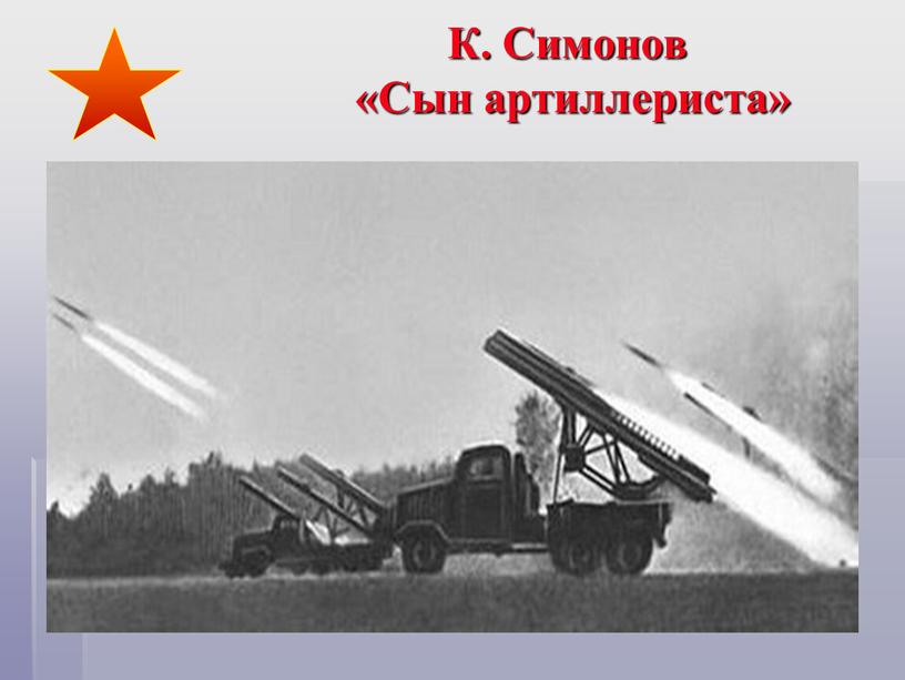 К. Симонов «Сын артиллериста»