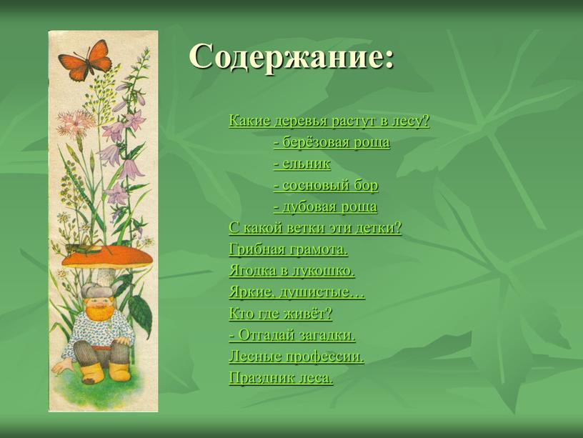 Содержание: Какие деревья растут в лесу? - берёзовая роща - ельник - сосновый бор - дубовая роща