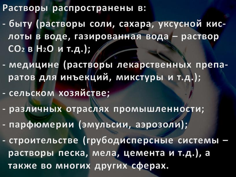 Растворы распространены в: - быту (растворы соли, сахара, уксусной кис- лоты в воде, газированная вода – раствор