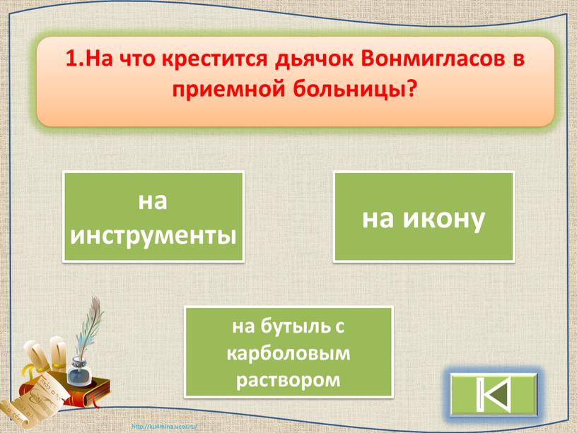 На что крестится дьячок Вонмигласов в приемной больницы? на инструменты на икону на бутыль с карболовым раствором