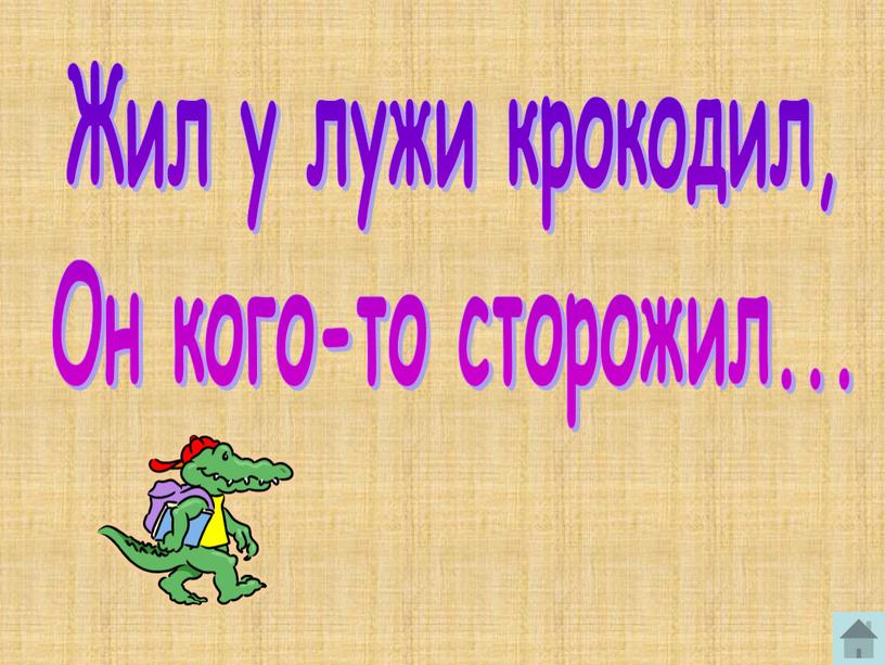 Жил у лужи крокодил, Он кого-то сторожил