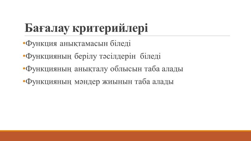 Бағалау критерийлері Функция анықтамасын біледі