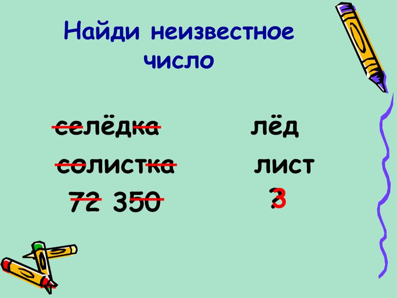 Найди неизвестное число селёдка лёд солистка лист 72 350 ? 3