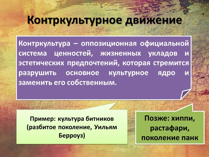 Контркультурное движение Контркультура – оппозиционная официальной система ценностей, жизненных укладов и эстетических предпочтений, которая стремится разрушить основное культурное ядро и заменить его собственным