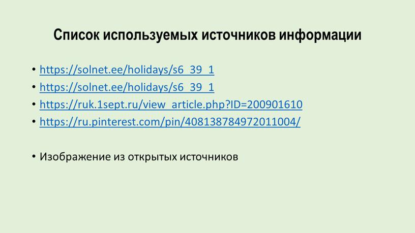 Список используемых источников информации https://solnet