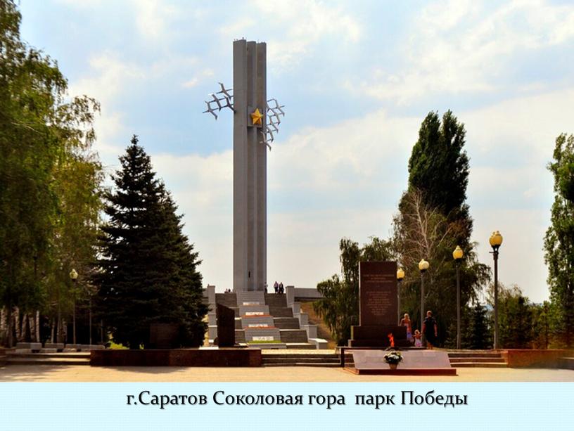 Саратов Соколовая гора парк Победы