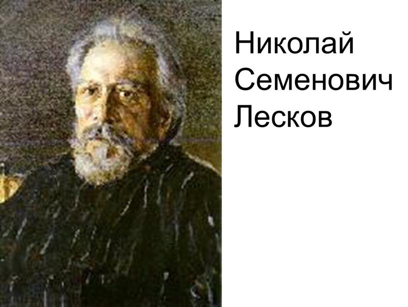 Николай Семенович Лесков