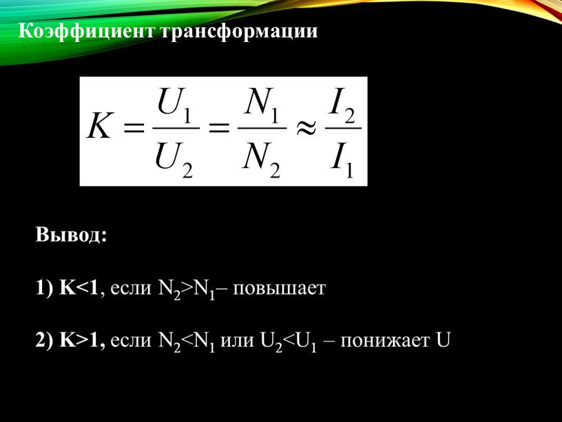 Коэффициент трансформации Вывод: 1)