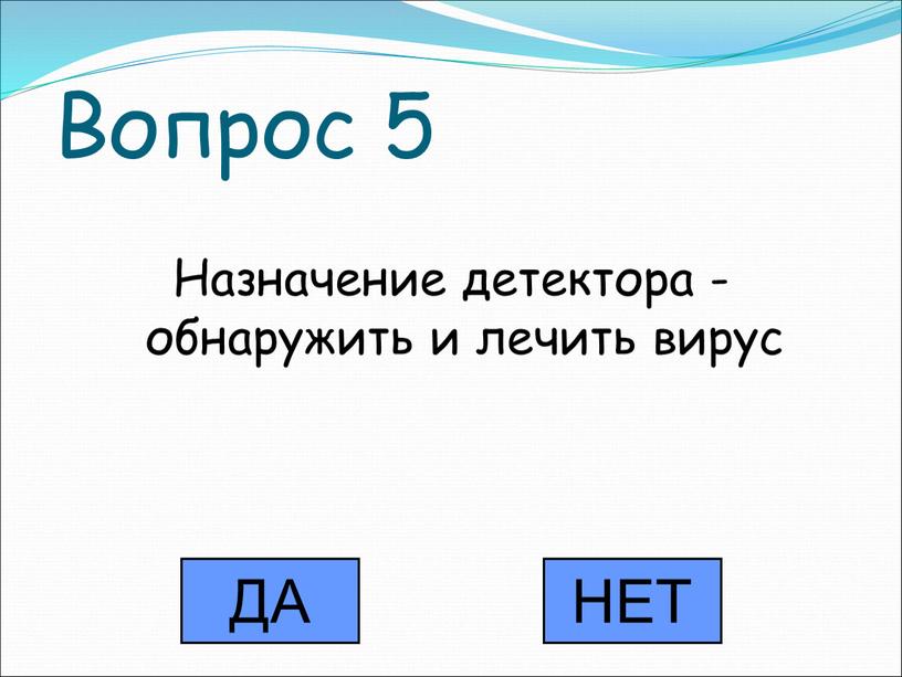 Вопрос 5 Назначение детектора - обнаружить и лечить вирус