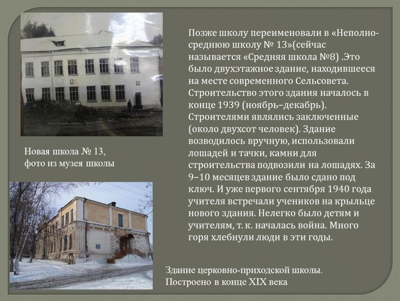 Позже школу переименовали в «Неполно-среднюю школу № 13»(сейчас называется «Средняя школа №8)