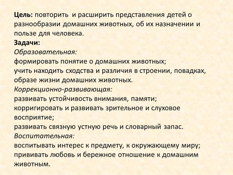 Цель: повторить и расширить представления детей о разнообразии домашних животных, об их назначении и пользе для человека