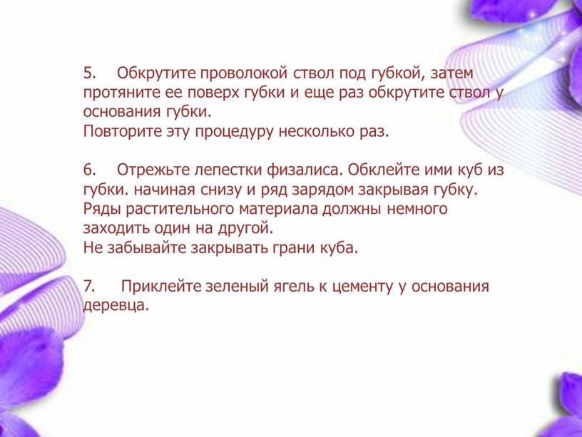 Обкрутите проволокой ствол под губкой, затем протяните ее поверх губки и еще раз обкрутите ствол у основания губки