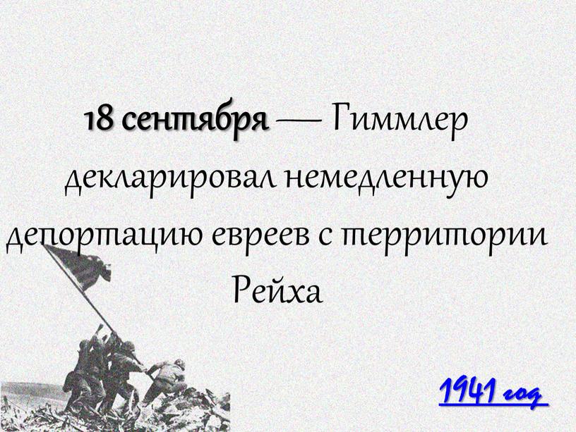 Гиммлер декларировал немедленную депортацию евреев с территории