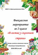 Внеклассное мероприятие  во 2 классе «В гостях у сказочной страны»