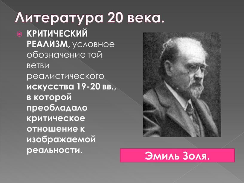 КРИТИЧЕСКИЙ РЕАЛИЗМ, условное обозначение той ветви реалистического искусства 19-20 вв