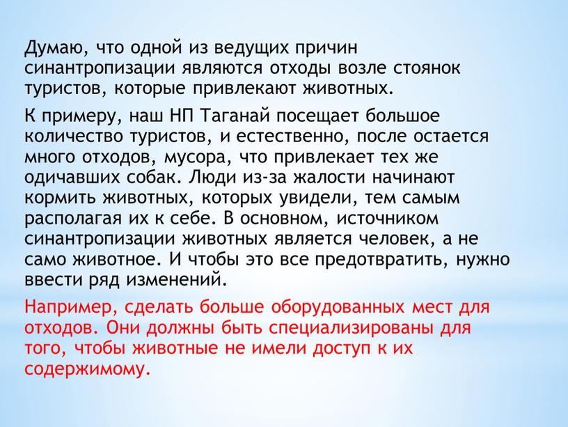 Думаю, что одной из ведущих причин синантропизации являются отходы возле стоянок туристов, которые привлекают животных