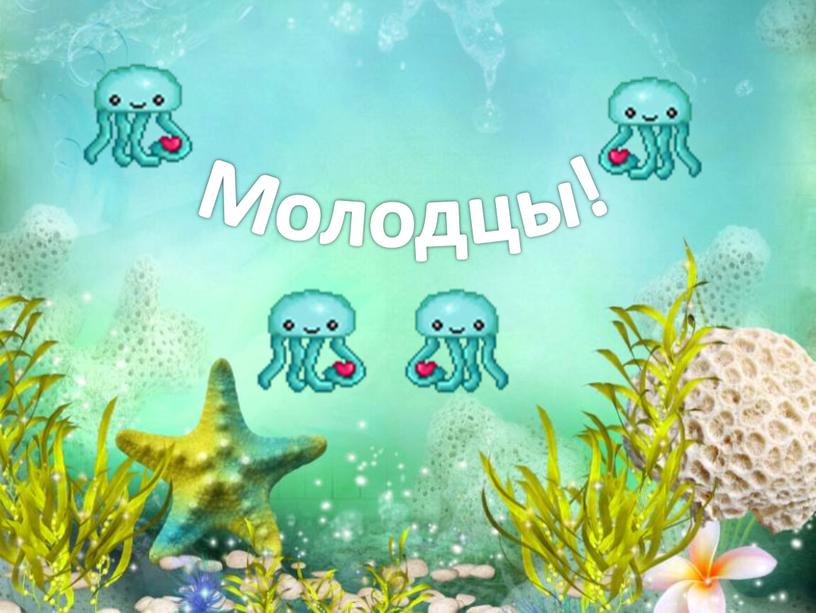 Молодцы!