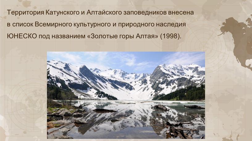 Территория Катунского и Алтайского заповедников внесена в список
