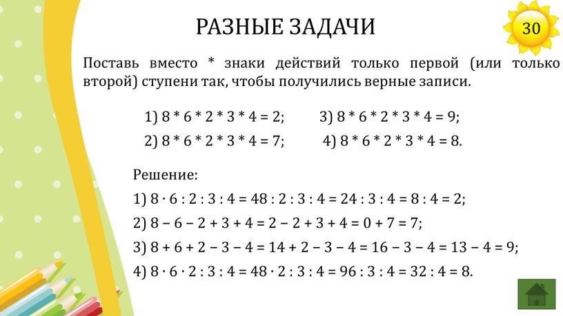 Поставь вместо * знаки действий только первой (или только второй) ступени так, чтобы получились верные записи