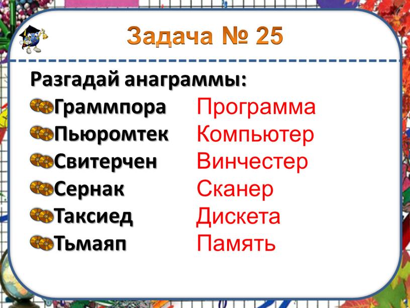 Разгадай анаграммы: Граммпора Пьюромтек