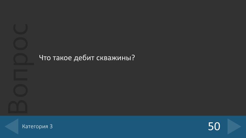 Что такое дебит скважины? 50 Категория 3