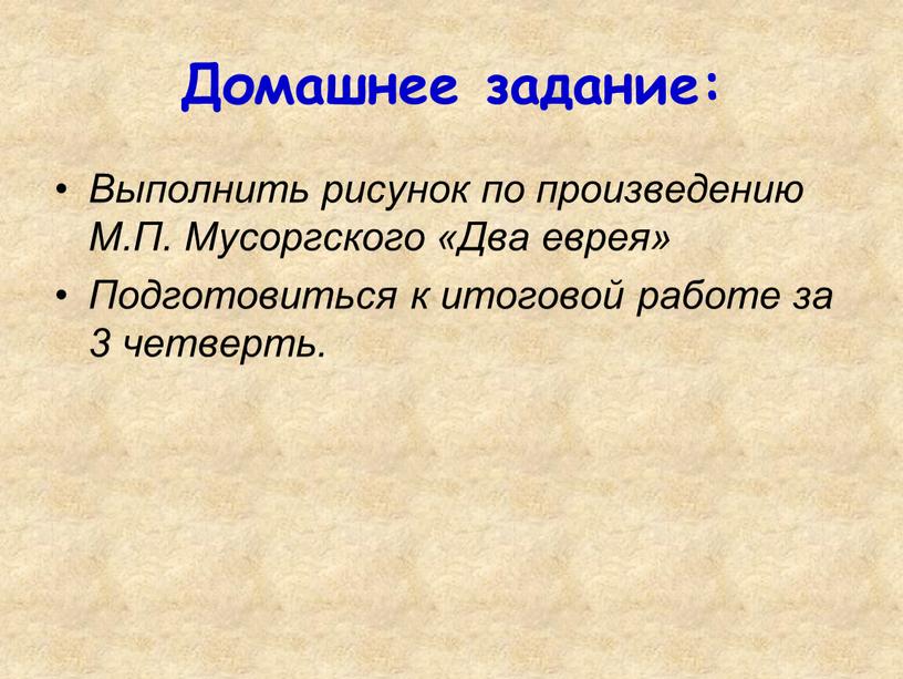 Домашнее задание: Выполнить рисунок по произведению