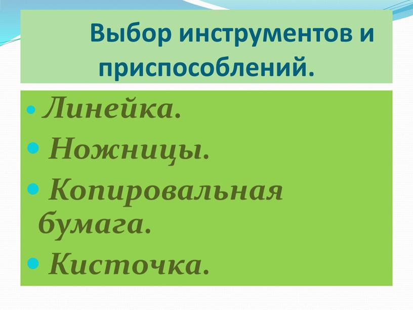 Выбор инструментов и приспособлений