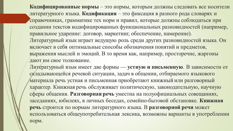 Кодифицированные нормы – это нормы, которым должны следовать все носители литературного языка