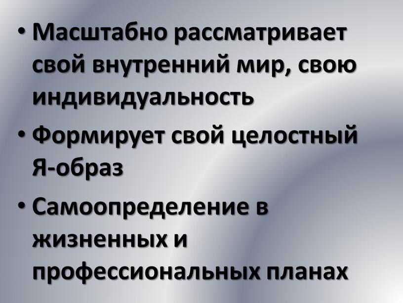 Масштабно рассматривает свой внутренний мир, свою индивидуальность