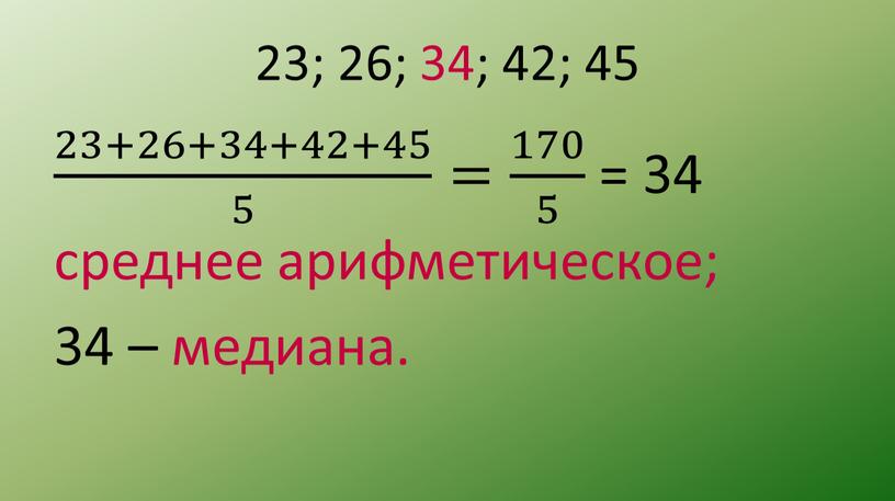 23; 26; 34; 42; 45 23+26+34+42+45 5 23+26+34+42+45 23+26+34+42+45 5 5 23+26+34+42+45 5 = 170 5 170 170 5 5 170 5 = 34 среднее…