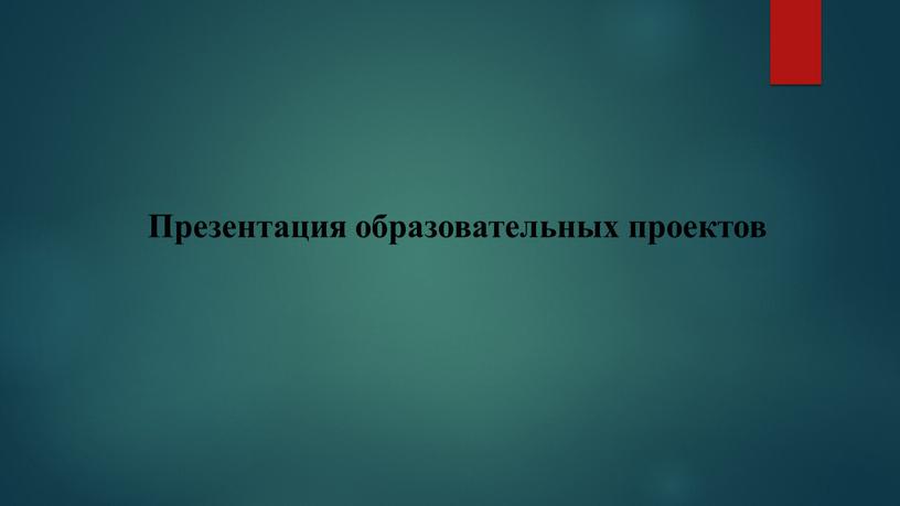 Презентация образовательных проектов