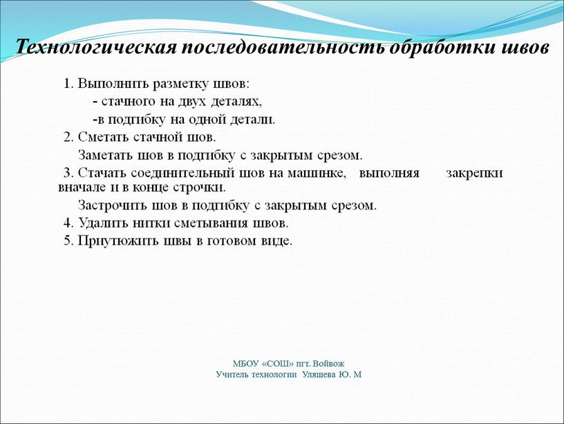 Выполнить разметку швов: - стачного на двух деталях, -в подгибку на одной детали