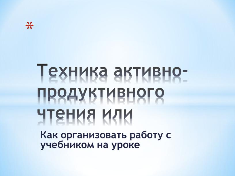 Как организовать работу с учебником на уроке