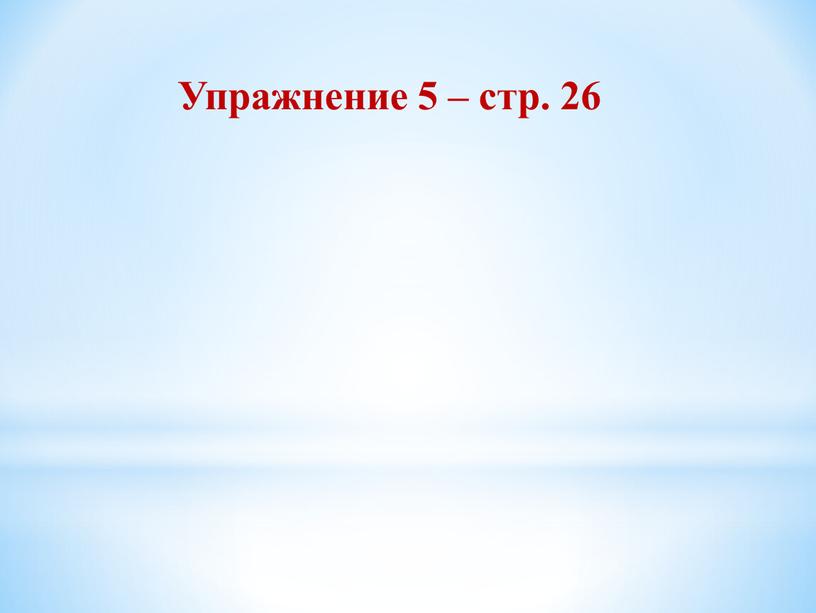 Упражнение 5 – стр. 26