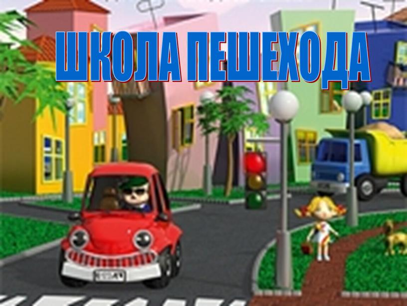 ШКОЛА ПЕШЕХОДА