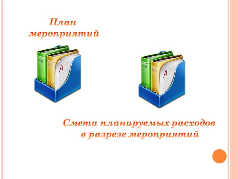 План мероприятий Смета планируемых расходов в разрезе мероприятий