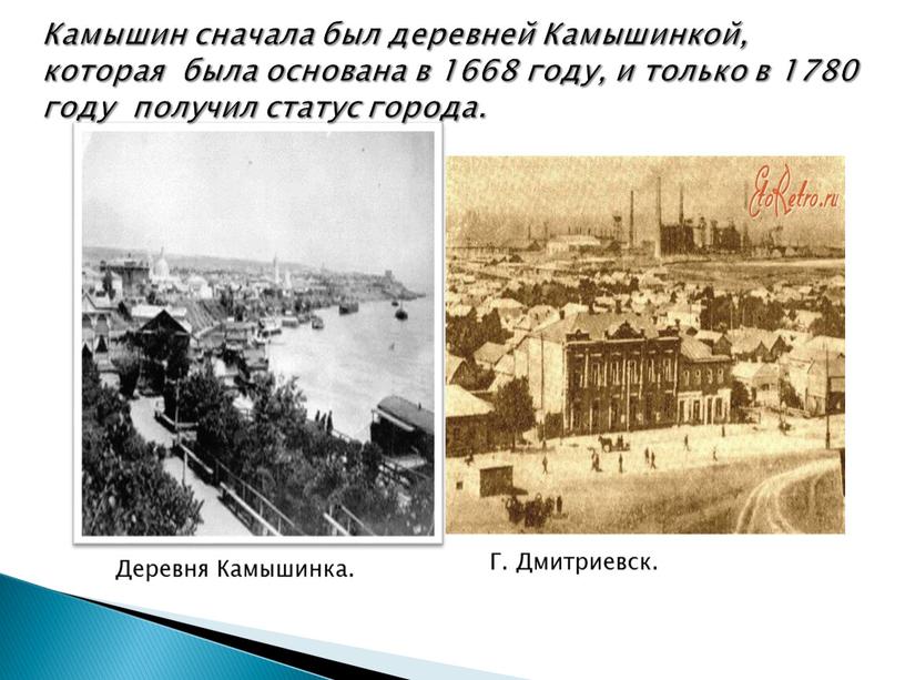 Камышин сначала был деревней Камышинкой, которая была основана в 1668 году, и только в 1780 году получил статус города