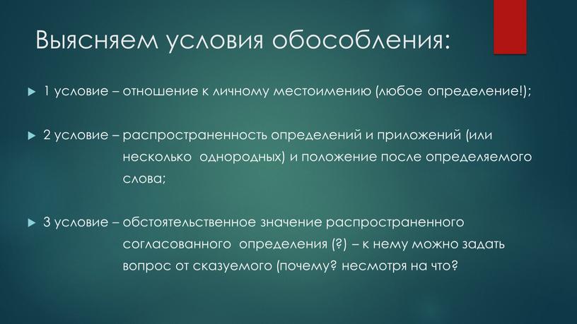 Выясняем условия обособления: 1 условие – отношение к личному местоимению (любое определение!); 2 условие – распространенность определений и приложений (или несколько однородных) и положение после…