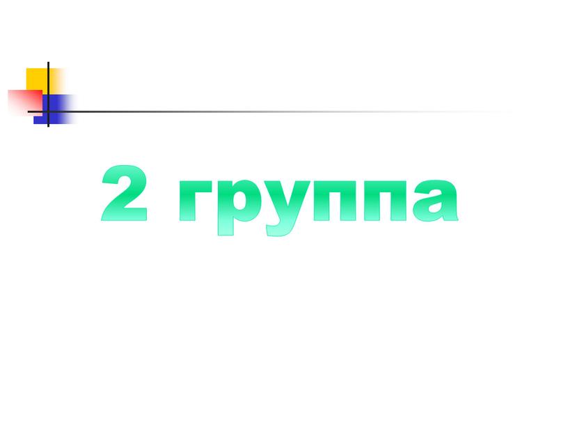 2 группа