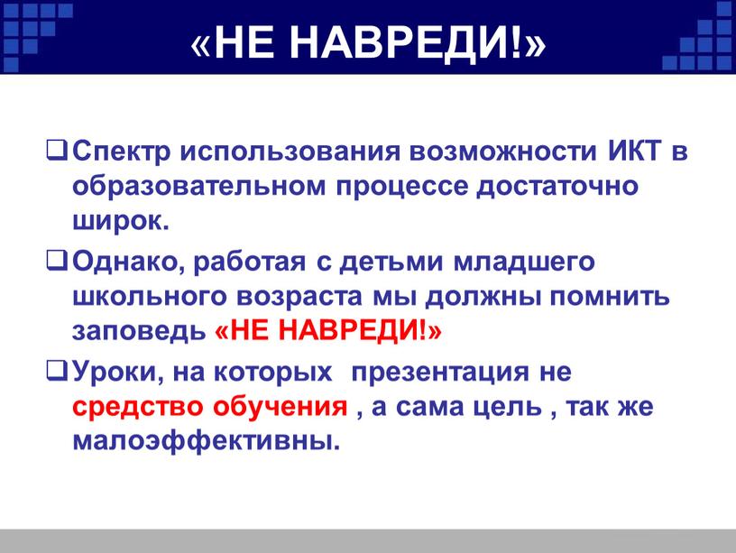 НЕ НАВРЕДИ!» Спектр использования возможности