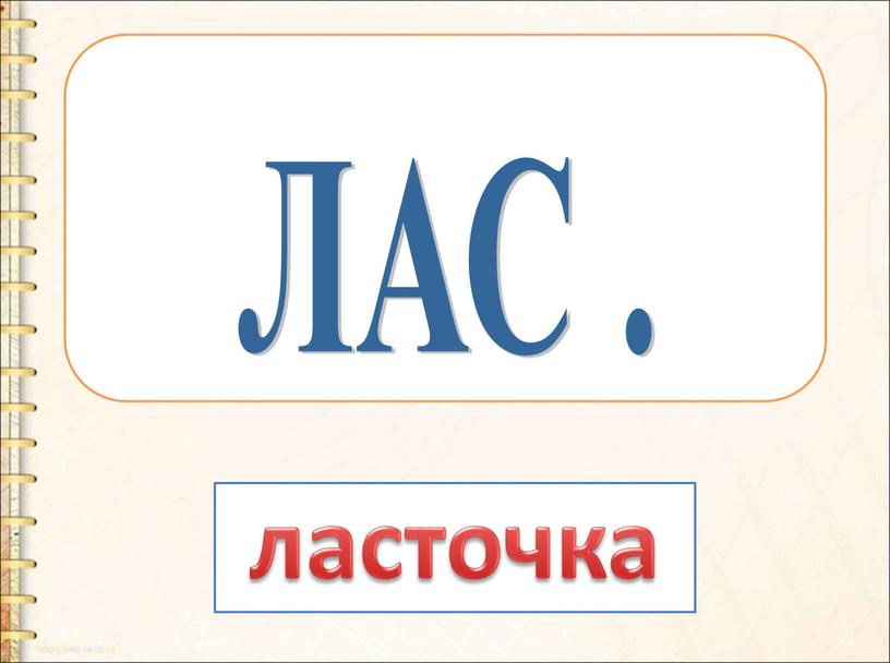 ЛАС . ласточка